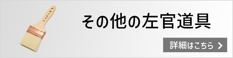 その他の左官道具