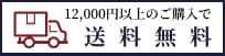 10,000以上のご購入で円送料無料