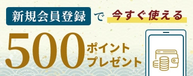 新規会員登録で500ポイントプレゼント