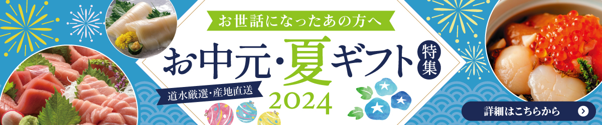 お中元・夏ギフト特集2024