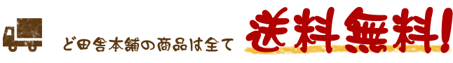 ど田舎本舗の商品は全て送料無料