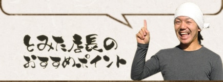 店長とみたのおすすめポイント