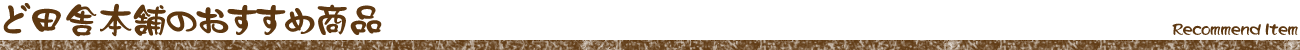 ど田舎本舗おすすめ商品