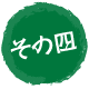 その四