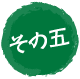 その五