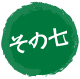 その七