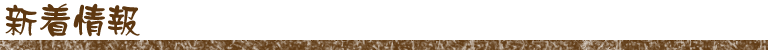 新着情報