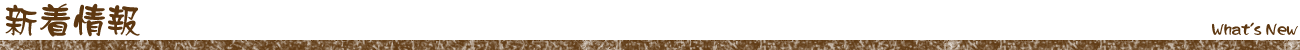 新着情報