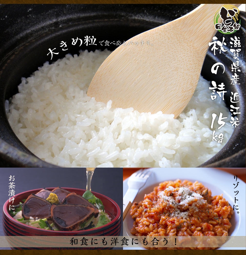 滋賀県産近江米　秋の詩　15kg