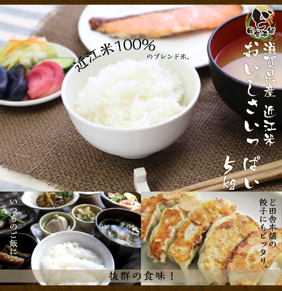 滋賀県産近江米　おいしさいっぱい　5kg