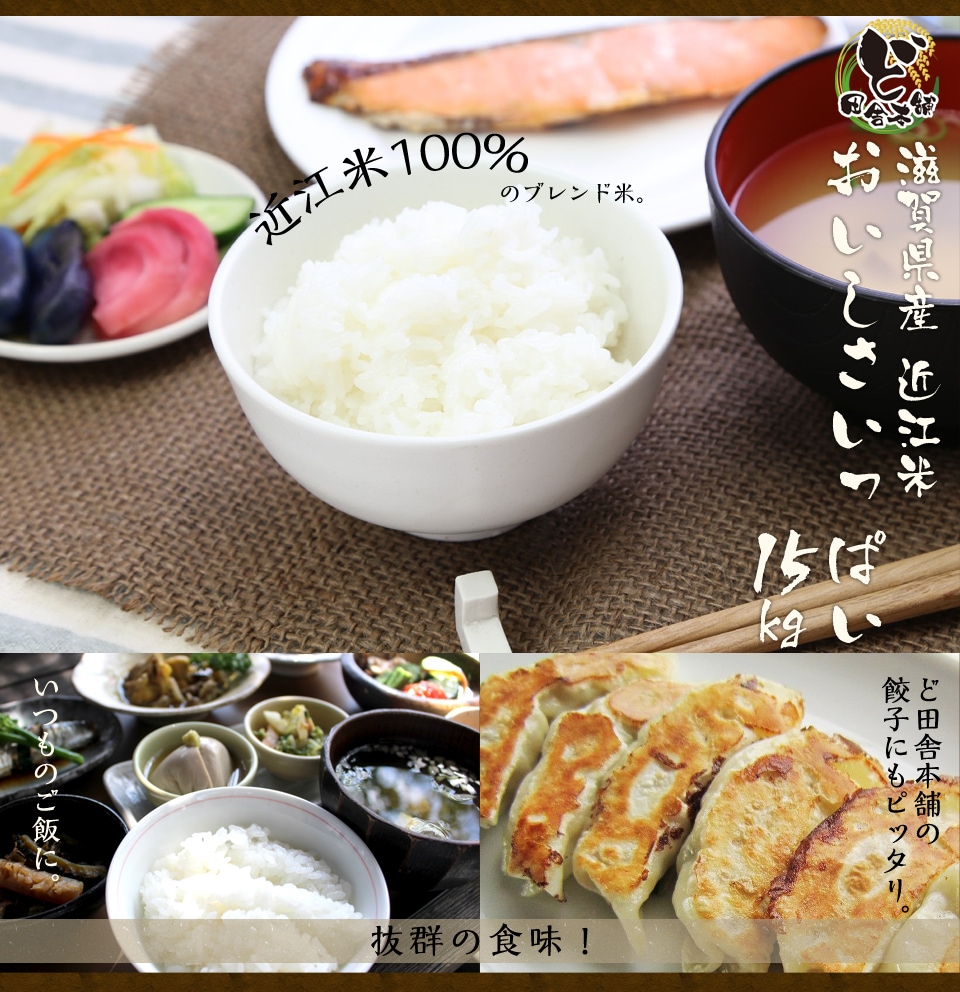 滋賀県産近江米　おいしさいっぱい　15kg
