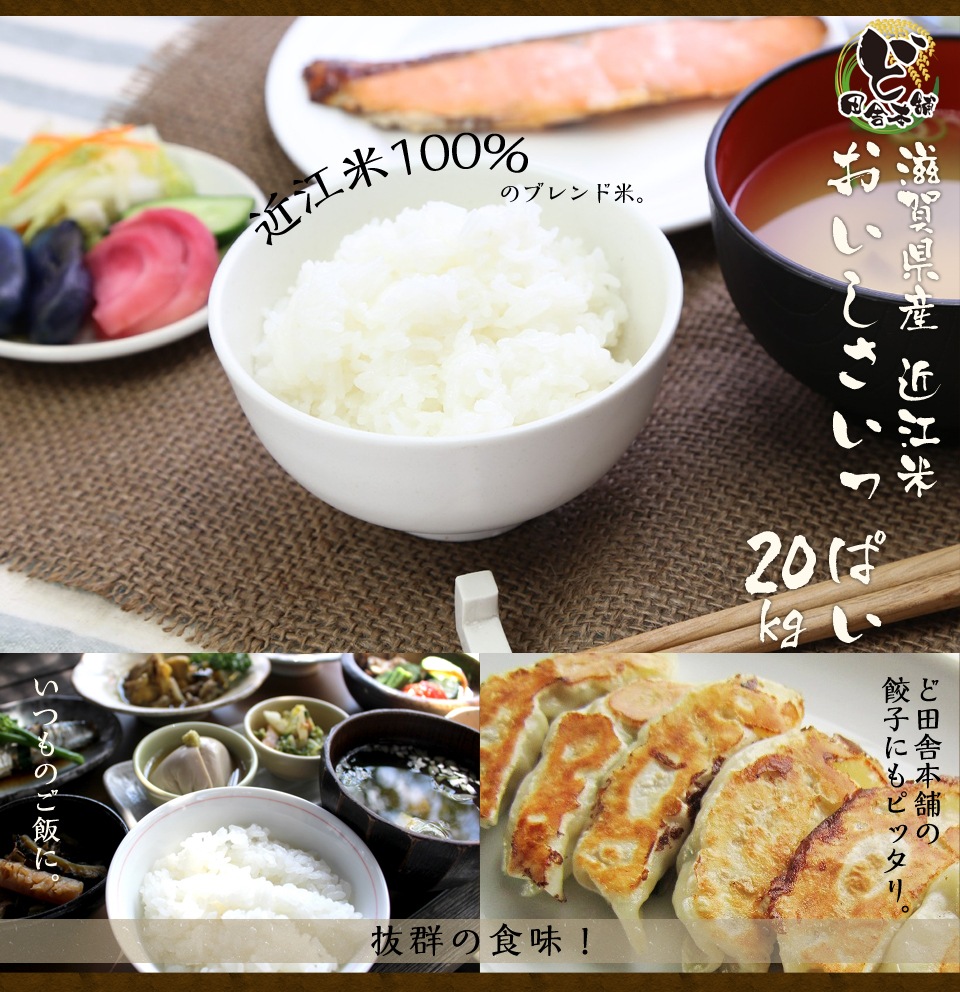 滋賀県産近江米　おいしさいっぱい　20kg