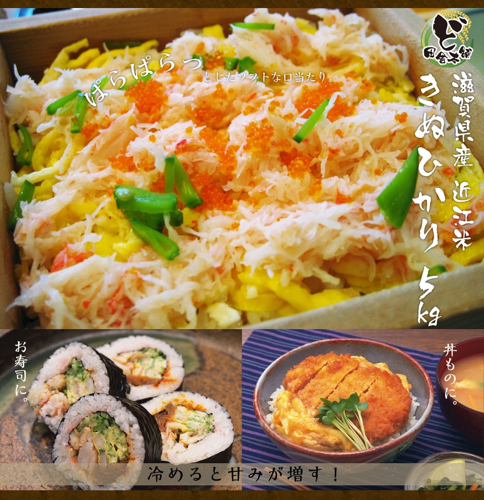 滋賀県産近江米　きぬひかり　5kg