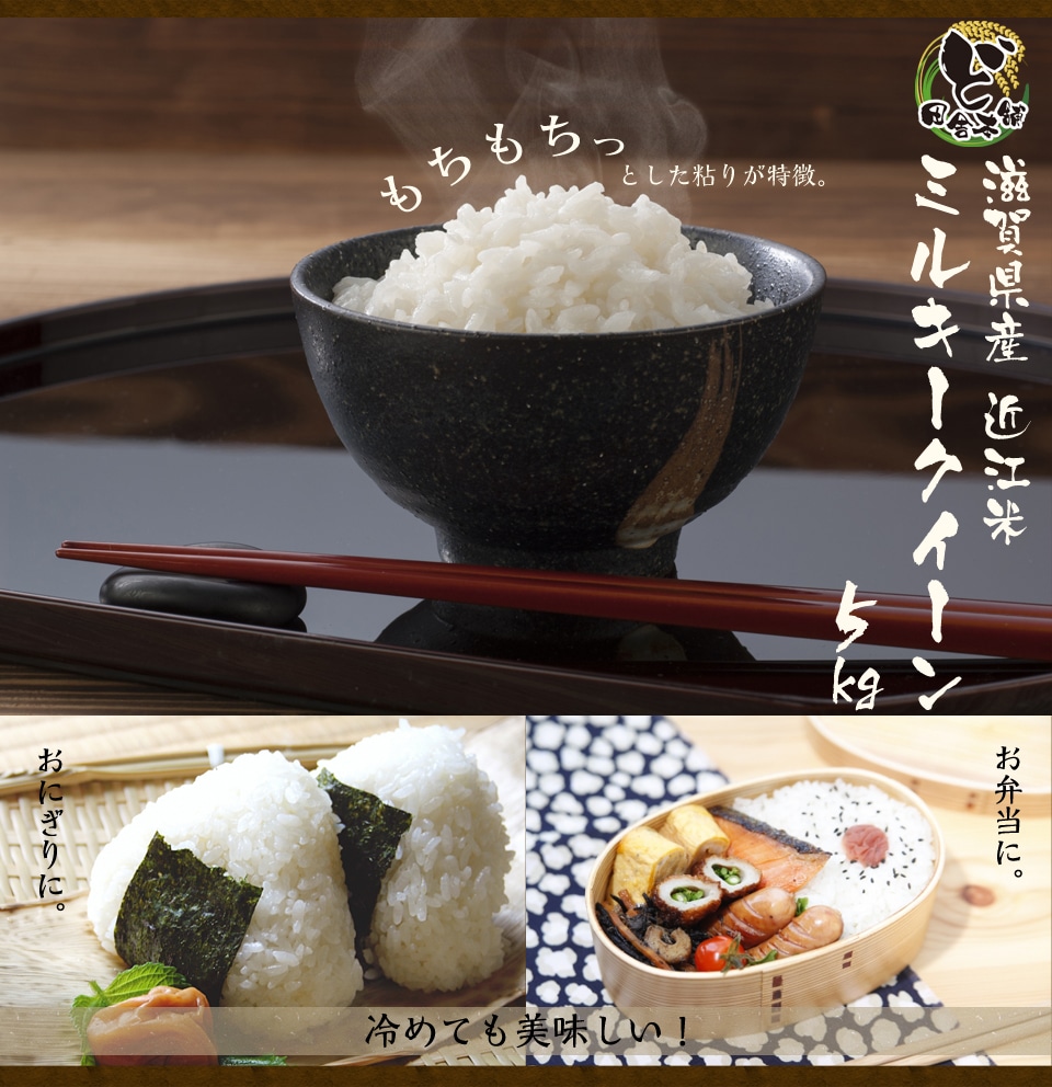 滋賀県産近江米　ミルキークイーン　5kg