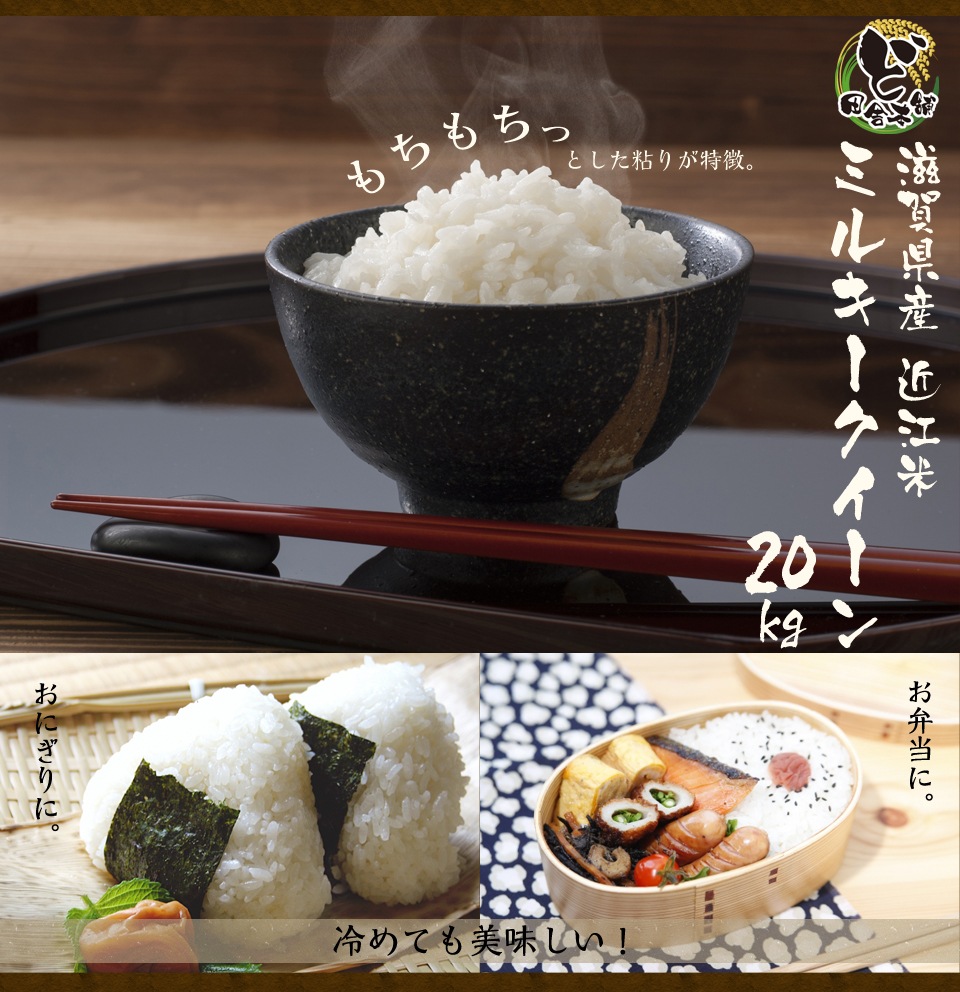 滋賀県産近江米　ミルキークイーン　20kg