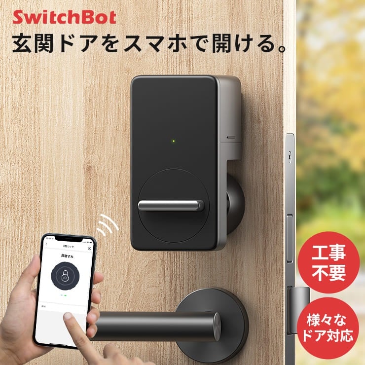 SwitchBot 玄関ドアをスマホで開ける。