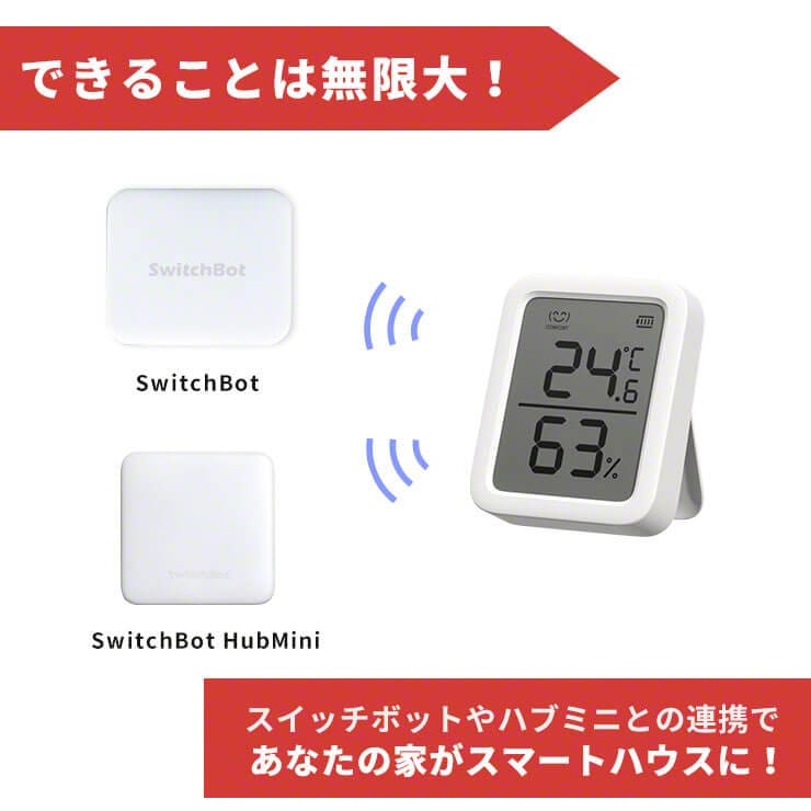 スイッチボットやハブミニとの連携であなたの家がスマートハウスに！