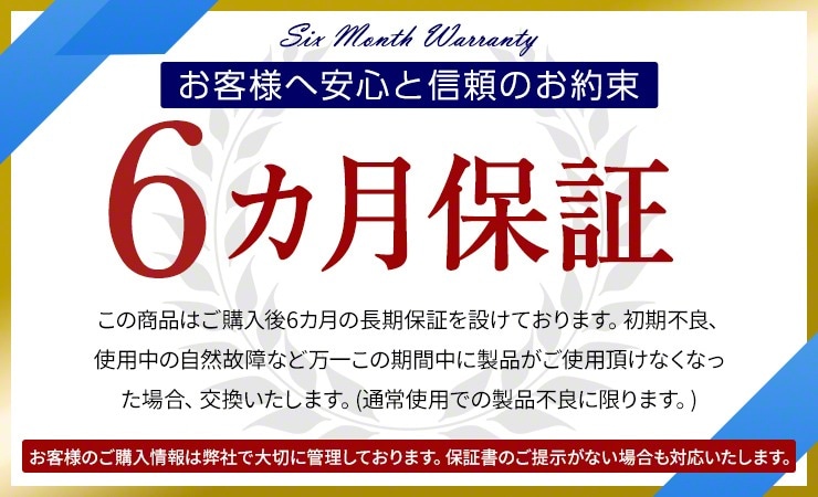 お客様へ安心と信頼のお約束6ヵ月保証