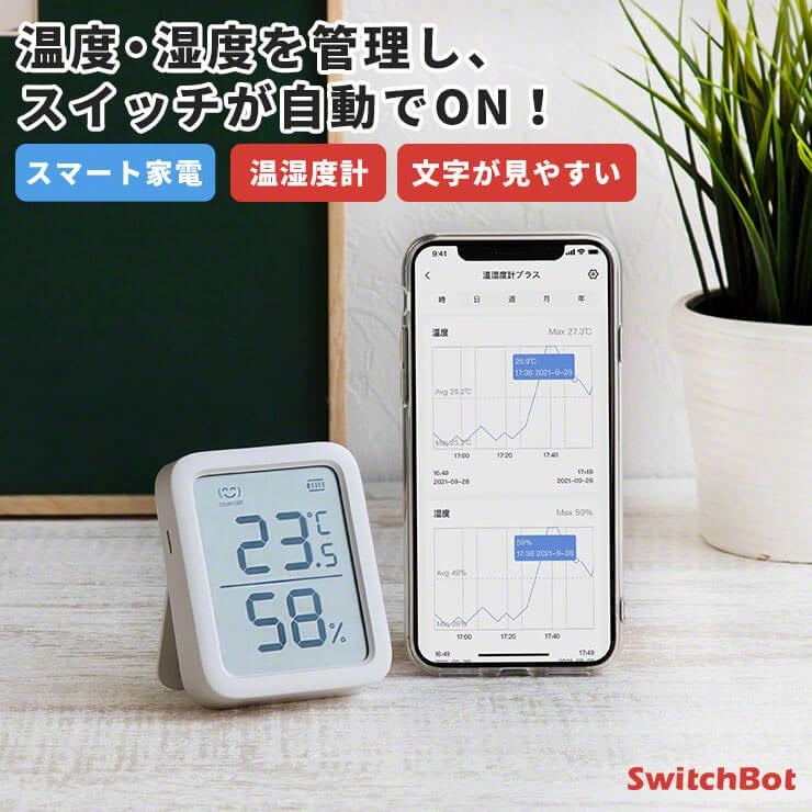 SwitchBot 温度・湿度を管理し、スイッチが自動でON！