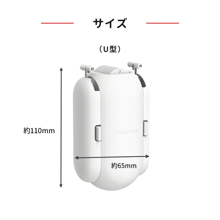 SwitchBot スイッチボット カーテンレール【U型】【I型】【ポール型