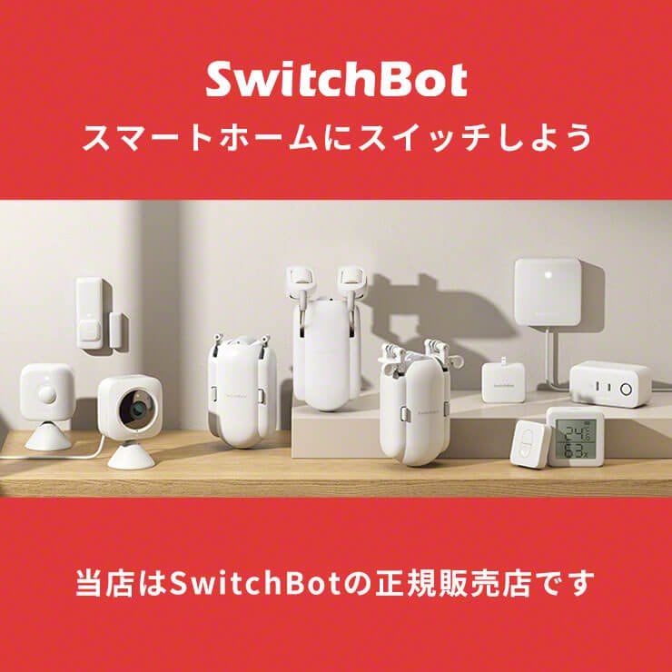 SwitchBotスマートホームにスイッチしよう