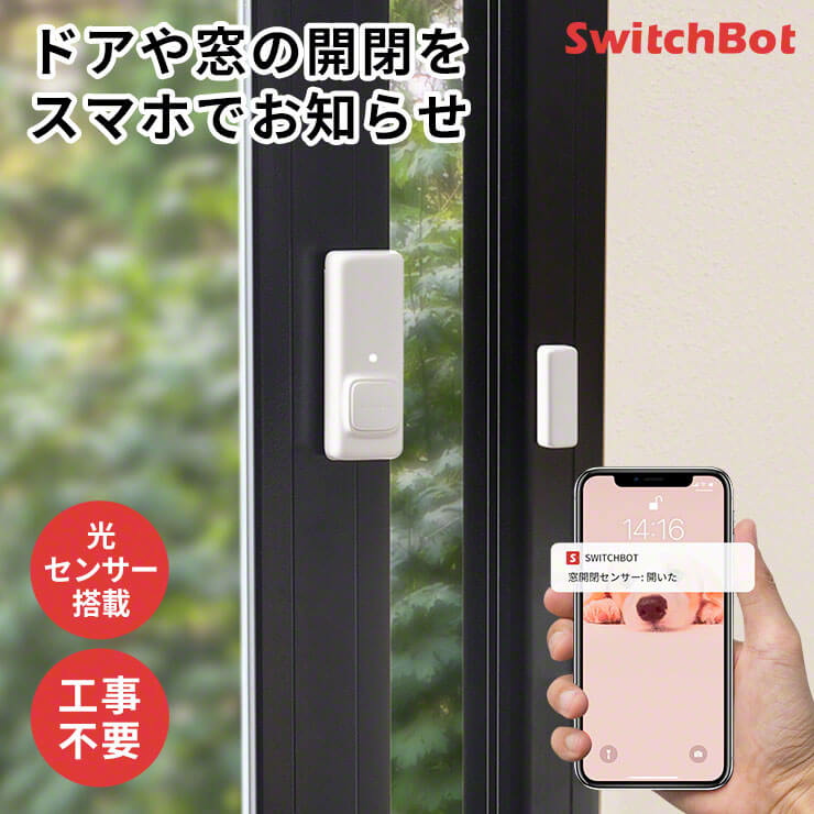 ドアや窓の開閉をスマホでお知らせSwitchBot