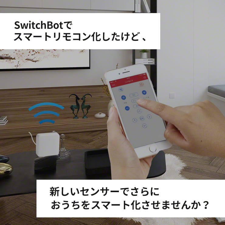 SwitchBot スマートリモコン化したけど、新しいセンサーでさらにおうちをスマート化させませんか？