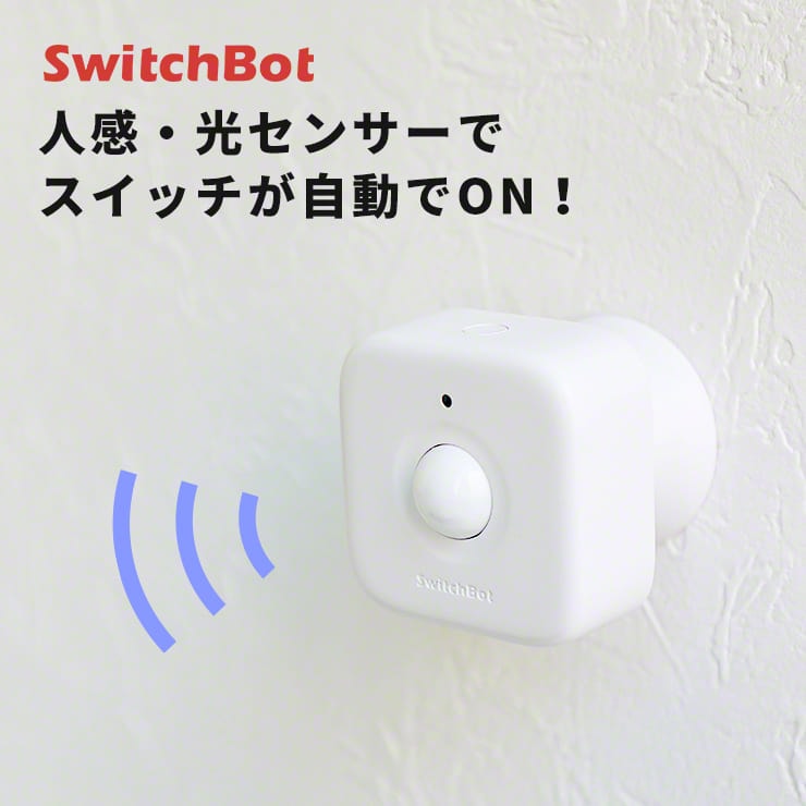 SwitchBot人感・光センサーでスイッチが自動でON！