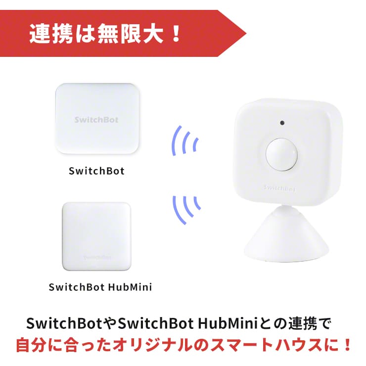 SwitchBotやSwitchBot HubMiniとの連携で自分に合ったオリジナルのスマートハウスに！