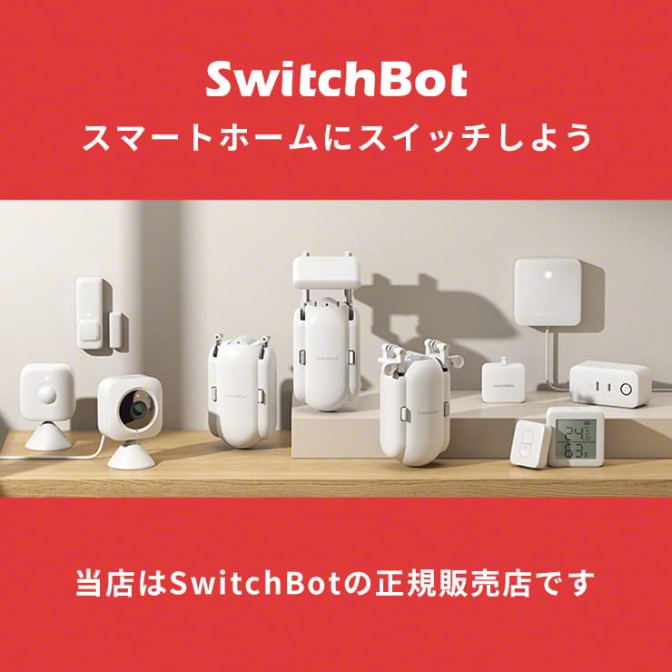 SwitchBot スマートホームにスイッチしよう