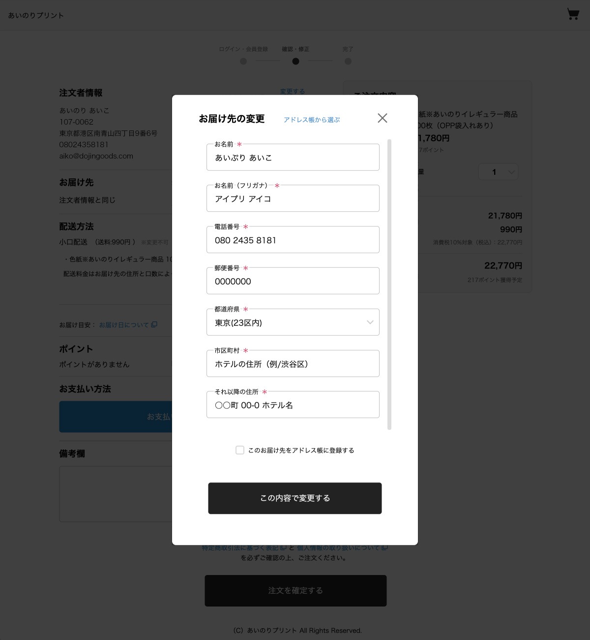 お届け先情報入力画面