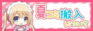 夏コミ搬入について