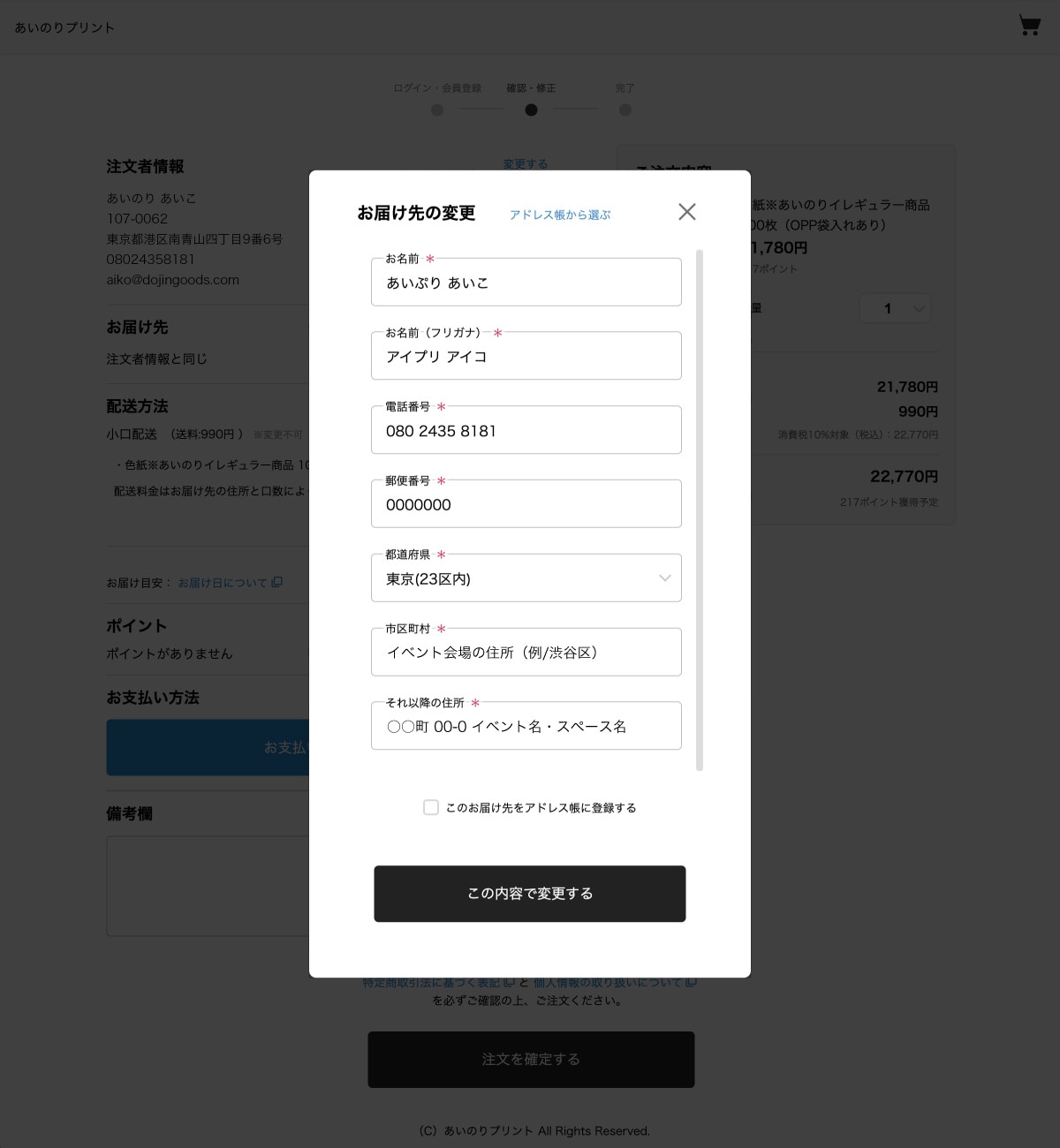 お届け先情報入力画面