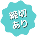 締切あり