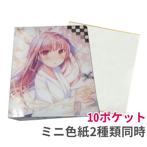 ミニ色紙収納ホルダー（10ポケット） 2種同時注文