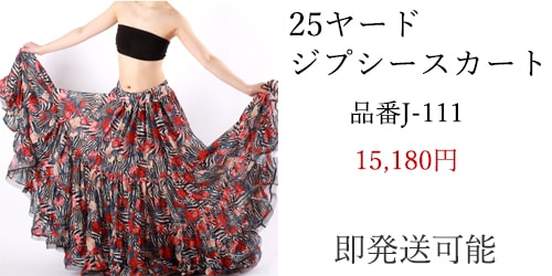 ベリーダンス衣装25ヤードベリーダンス スカート品番J-111