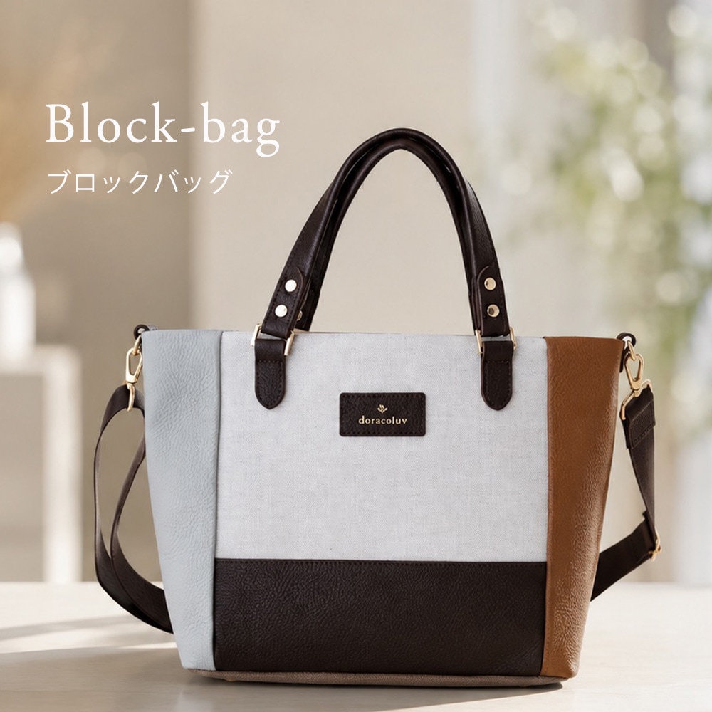 2WAY 軽量 ハンドバッグ /斜め掛けショルダー Blockbag ブロックバッグ