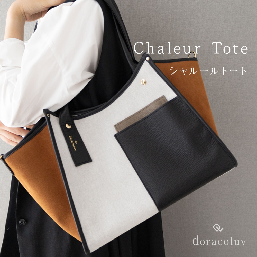 多機能 トートバッグ Chaleur シャルール doracoluv(ドラコラブ) 神戸