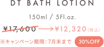 DT BATH LOTION｜150ml / 5Fl.oz.｜\17,600（税込）