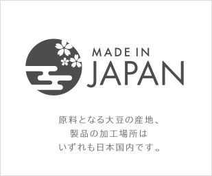 原料となる大豆の産地製品の加工場所はいずれも日本国内