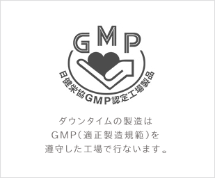 日本健康・栄養協会のGMP（適正製造規範）を遵守した工場で製造