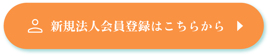 新規法人会員登録はこちらから