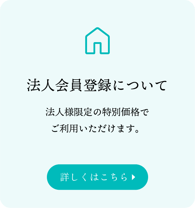 法人会員登録について