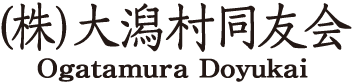 株式会社 大潟村同友会