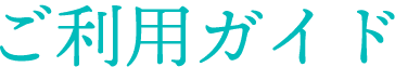 ご利用ガイド