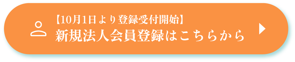新規法人会員登録はこちらから