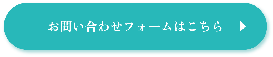 お問い合わせフォームはこちら