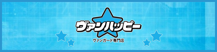 ヴァンハッピー