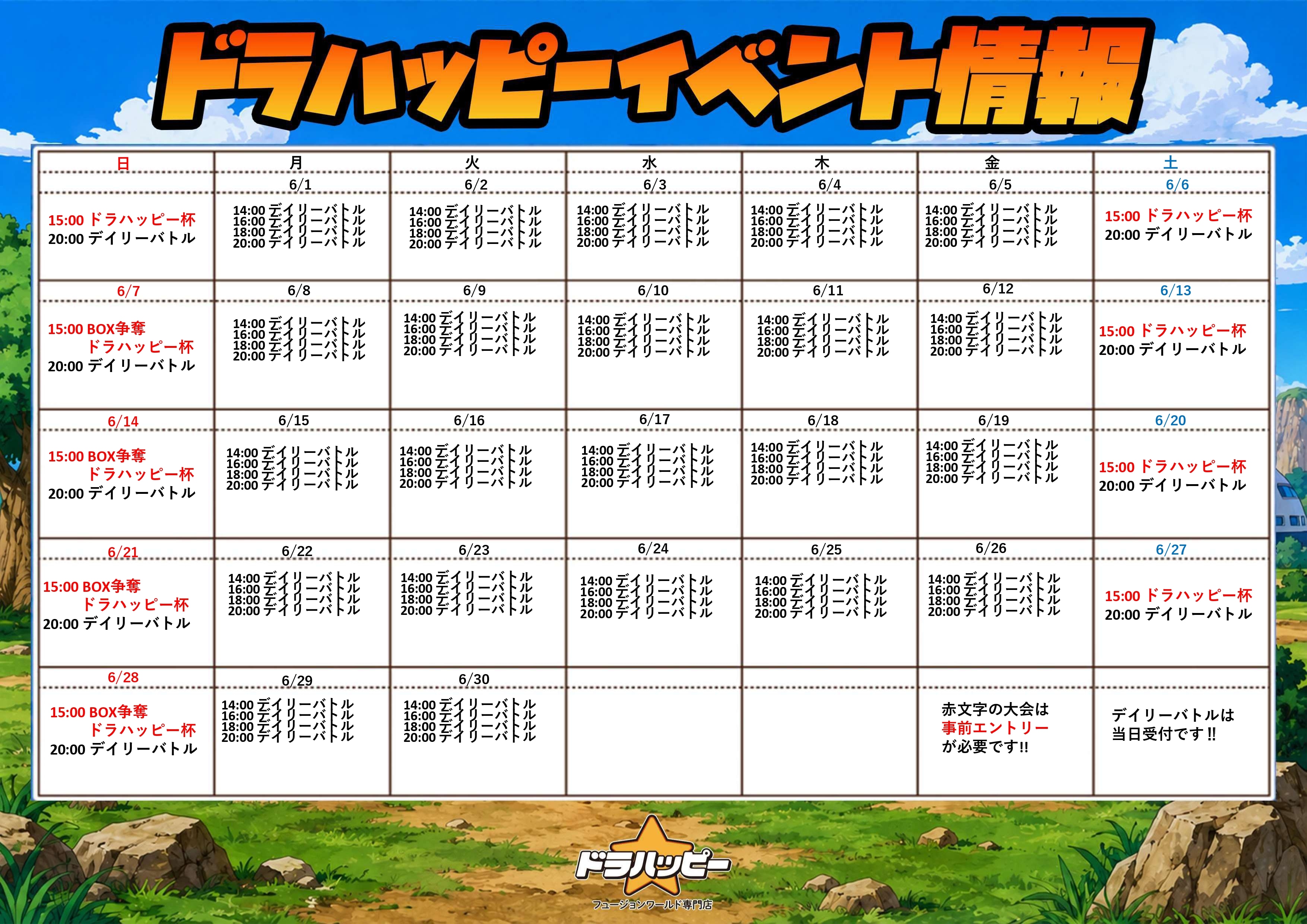 ドラハッピー イベント情報