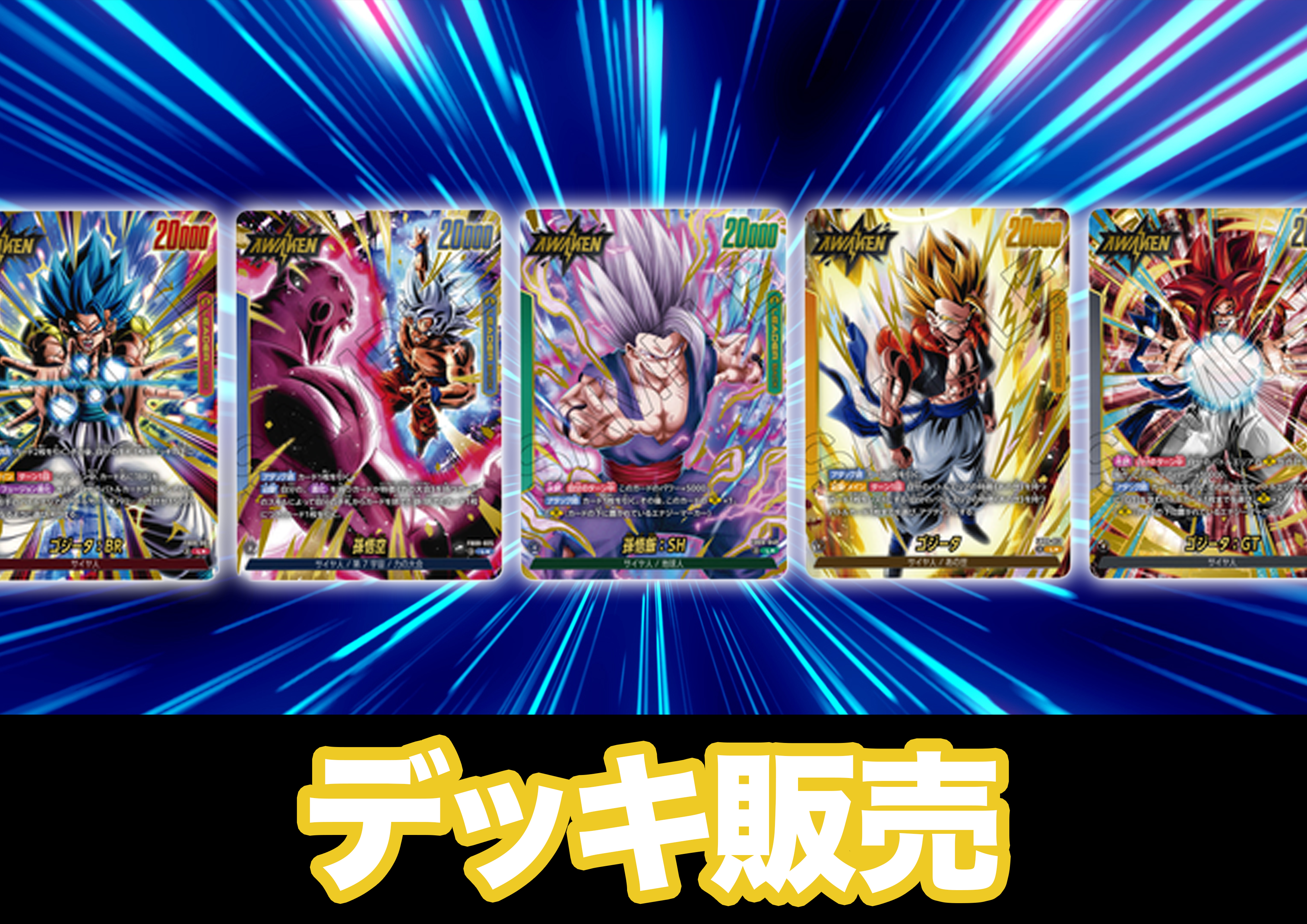 デッキ販売